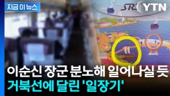 거북선에서 흔들리는 일장기...SRT 간식 박스에 "있을 수 없는 일" [지금이뉴스]