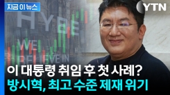 \'강력 처벌\' 천명했던 이 대통령...고발 대상 오른 방시혁 [지금이뉴스] 