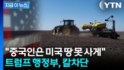 중국인들이 대거 사들이자 칼 뺀 미국..."농지 소유 차단" [지금이뉴스]