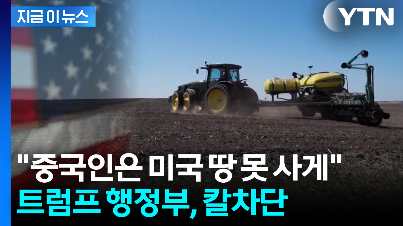 중국인들이 대거 사들이자 칼 뺀 미국..."농지 소유 차단" [지금이뉴스]