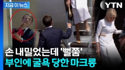 아내한테 뺨 맞던 마크롱 또 \'굴욕\'...국빈 방문서 불화설 재점화 [지금이뉴스]