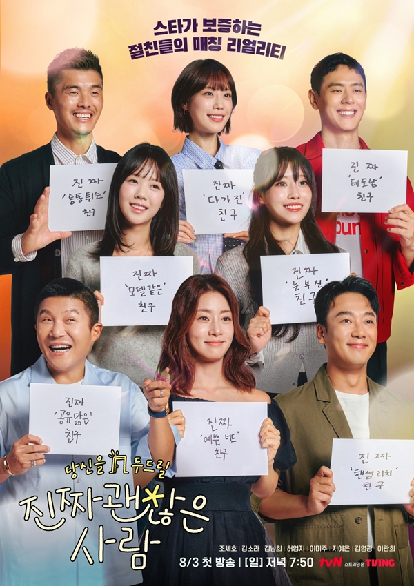 연예인이 주선하는 소개팅… '진짜 괜찮은 사람', 조세호·강소라·지예은 출격