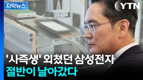 [자막뉴스] 쌓여가는 재고에 삼성전자 '휘청'...엔비디아 반드시 뚫어야