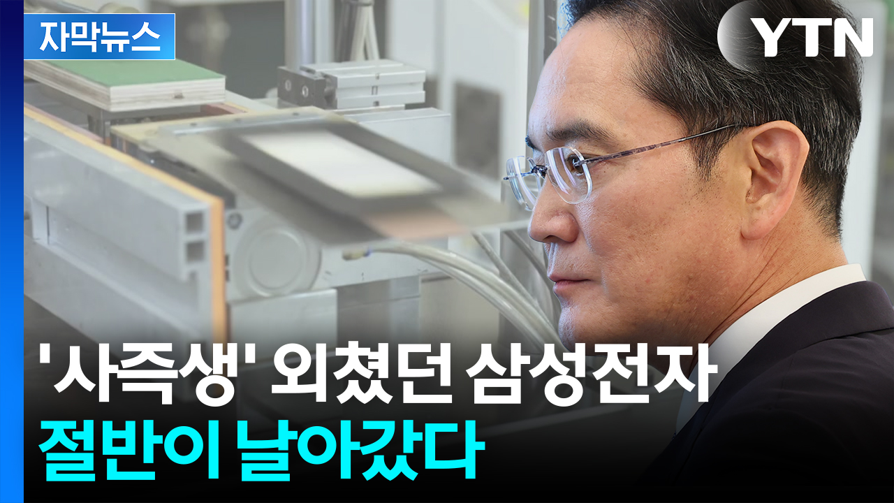 [자막뉴스] 쌓여가는 재고에 삼성전자 '휘청'...엔비디아 반드시 뚫어야