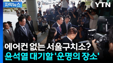 [자막뉴스] '일반인' 윤석열...구속 심사 뒤 대기 장소는?