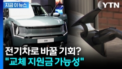 휘발유차→전기차로 바꾸면 지원금 받을 수도..."검토 중" [지금이뉴스]