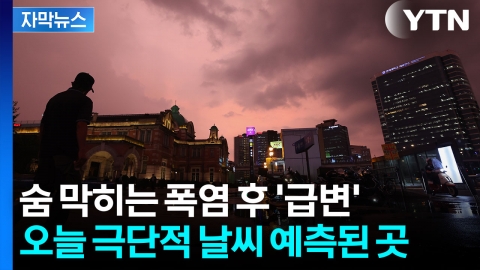 [자막뉴스] 국지적 폭우 가능성도...오늘 날씨 전망
