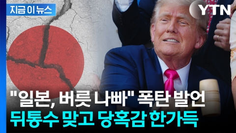 7번 찾아갔는데 오히려 관세 오른 일본..."강한 분노" 격한 반응 [지금이뉴스]