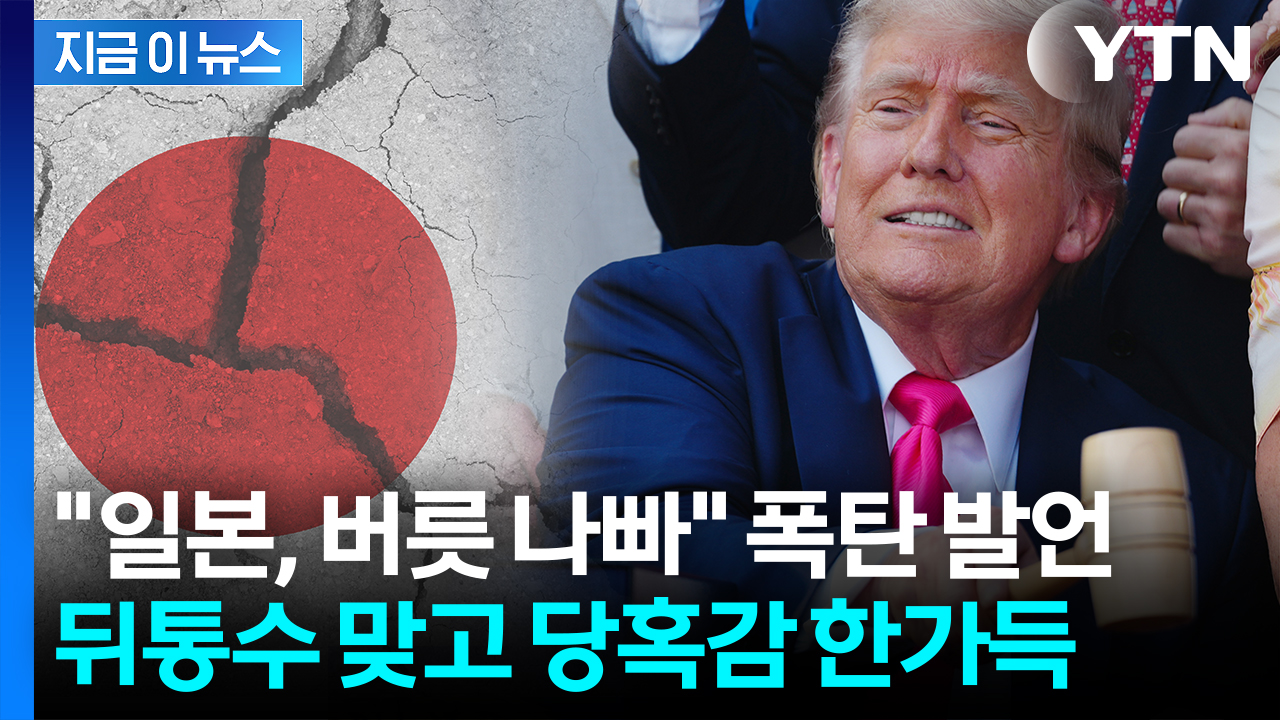 7번 찾아갔는데 오히려 관세 오른 일본..."강한 분노" 격한 반응 [지금이뉴스]