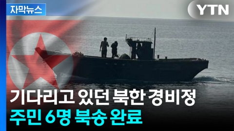 [자막뉴스] "우리 의지 아니었다"...마중 나온 北 경비정에 주민 인계해 송환