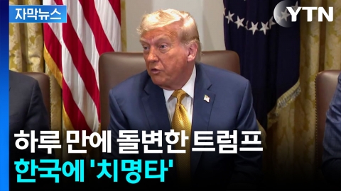 [자막뉴스] 트럼프 '청천벽력' 발언...더 힘겨워지는 관세 협상