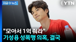 성추행범 몰렸던 기성용 웃었다..."후배들, 공동으로 1억 배상" [지금이뉴스] 
