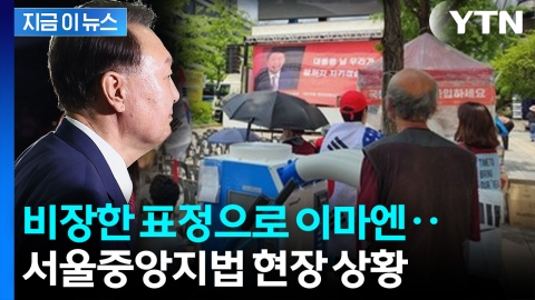 "우리가 끝까지 지키겠습니다" vs "감옥 가라"...팽팽한 신경전 [지금이뉴스] 