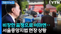 "우리가 끝까지 지키겠습니다" vs "감옥 가라"...팽팽한 신경전 [지금이뉴스] 