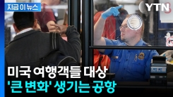 "미국 전역에서 즉시 시행"...달라지는 공항 보안검색 [지금이뉴스]
