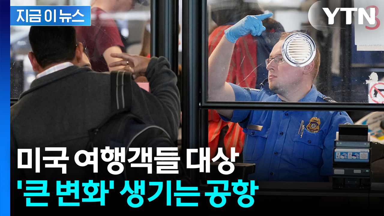 "미국 전역에서 즉시 시행"...달라지는 공항 보안검색 [지금이뉴스]
