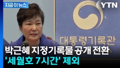 박근혜 지정기록물 7,784건 해제...\'세월호 7시간\'은 제외 [지금이뉴스]