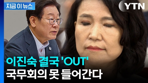 경고받고도 SNS 글...국무회의서 이진숙 배석 제외 [지금이뉴스] 