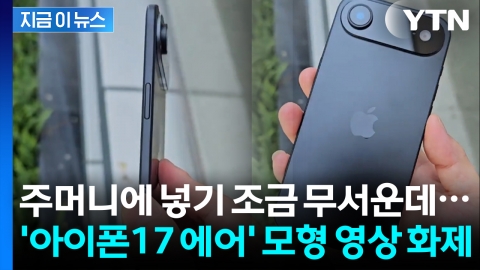 입 벌어지는 두께...아이폰17 에어 모형 보니 '초슬림' [지금이뉴스] 