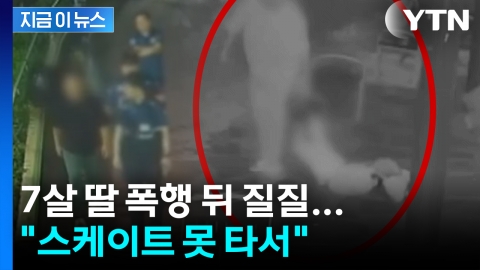 7살 딸을 던지고 때리고..."스케이트 못 타서 훈육" [지금이뉴스]