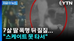 7살 딸을 던지고 때리고..."스케이트 못 타서 훈육" [지금이뉴스]