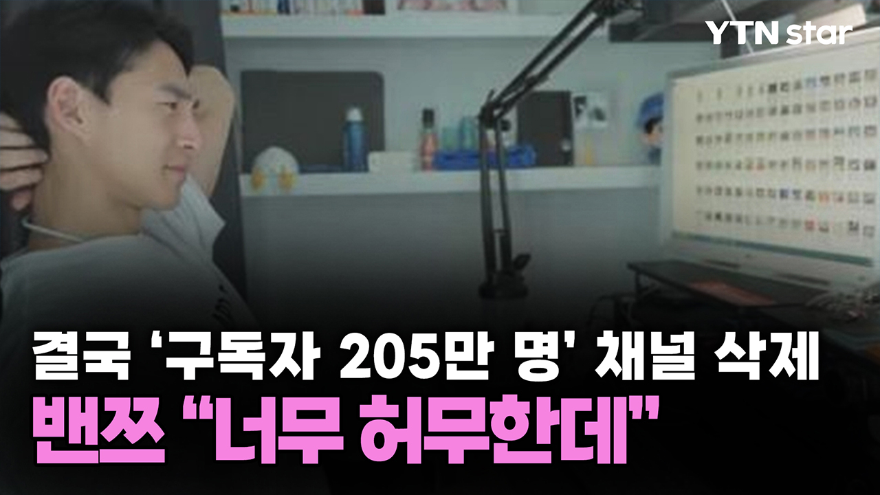 결국 ‘구독자 205만 명’ 채널 삭제...밴쯔 "너무 허무한데"