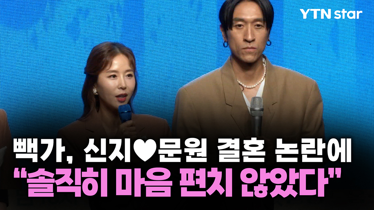 빽가, 신지♥문원 결혼 논란에 "솔직히 마음 편치 않았다"