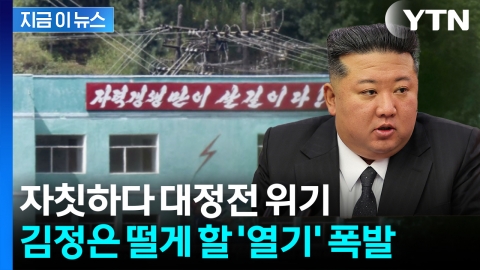 노후한 북한 '위기일발'...선풍기로 겨우 버티는 주민들은 신음 [지금이뉴스]