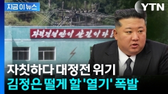 노후한 북한 \'위기일발\'...선풍기로 겨우 버티는 주민들은 신음 [지금이뉴스]