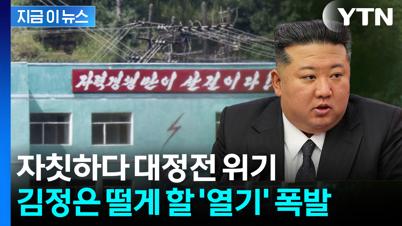노후한 북한 '위기일발'...선풍기로 겨우 버티는 주민들은 신음 [지금이뉴스]