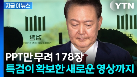 검사 10명이 '178쪽' 릴레이로 설명...尹구속심사에 승부수 [지금이뉴스]