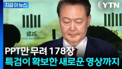 검사 10명이 \'178쪽\' 릴레이로 설명...尹구속심사에 승부수 [지금이뉴스]