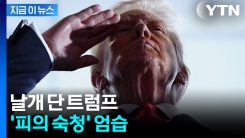 살벌한 칼바람 더 거세지나...트럼프 손 들어준 미국 대법원 [지금이뉴스] 