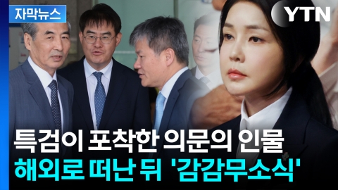 [자막뉴스] 베일에 가려진 '김건희 집사'...특검이 수사 중 포착한 '흔적'