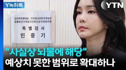 대기업도 의심...김건희 수사, 예상치 못한 범위로 확대 가능성 [Y녹취록]