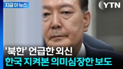 윤석열 구속 지켜본 외신의 긴급 보도..."장기 구금 시작을 의미" [지금이뉴스]