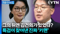 김건희 특검팀이 겨냥한 \'키맨\'...국민의힘 공천 탈락하자마자 국정원으로? [지금이뉴스]