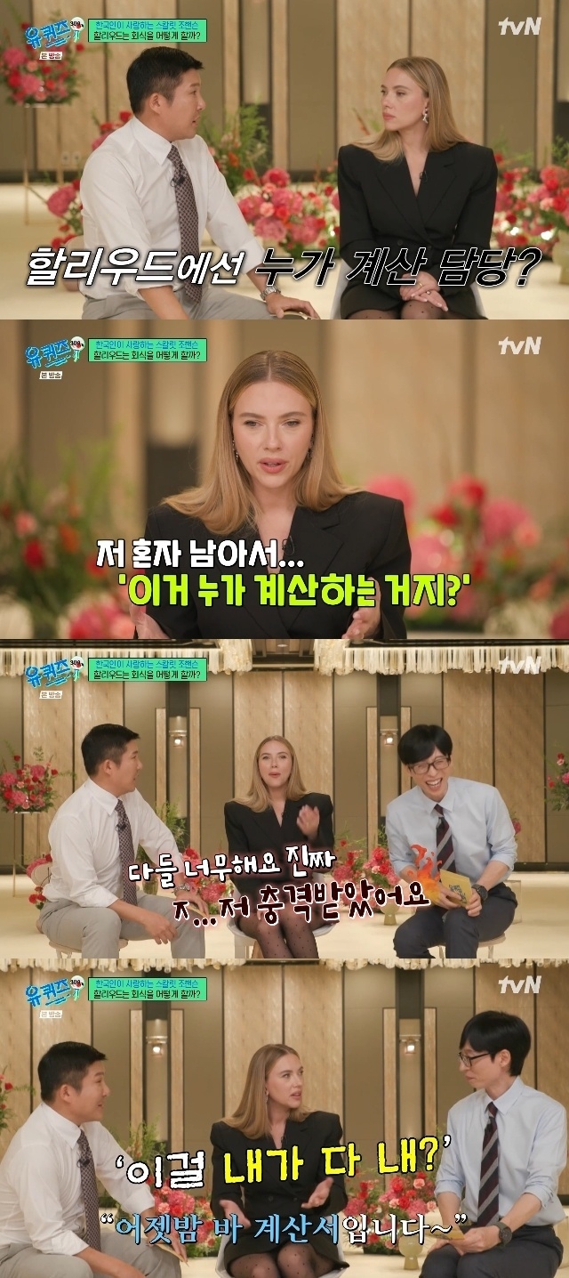 스칼렛 요한슨 "할리우드 회식 때 계산 독박"…유재석, 깊은 공감