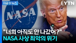 역대 최악의 상황에 놓인 NASA ...트럼프 대체 어쩌려고 이러나? [지금이뉴스]