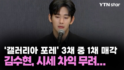 '갤러리아 포레 3채 중 1채 매각' 김수현, 시세 차익 무려...