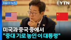 트럼프냐 시진핑이냐..."누구 먼저 만나느냐가 이 대통령에 중요할 것"  [지금이뉴스] 