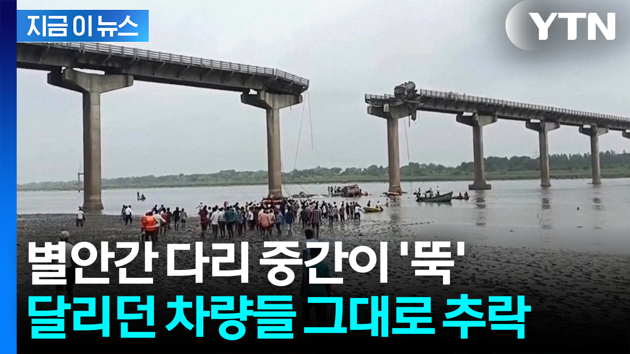 갑자기 붕괴된 인도 다리에 10명 사망 참사..."집중호우 때문인 듯" [지금이뉴스] 