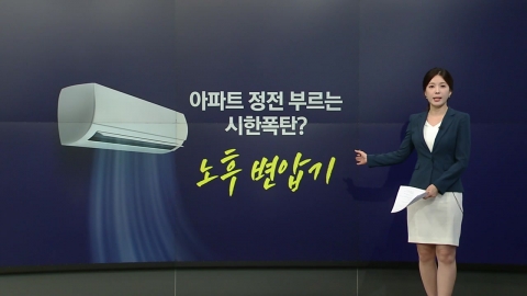 열대야에 멈춘 에어컨…\'시한폭탄\' 된 노후 변압기 [앵커리포트]