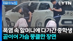 "할머니 폭염에 힘드실까봐"...비상금 꺼낸 중학생에 \'감동\' [지금이뉴스]