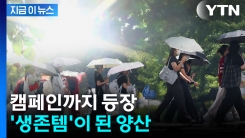 "양산 쓰기 캠페인까지"...\'생존템\'으로 급부상한 양산 [지금이뉴스]