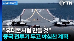 \'군사력\' 증강하는 중국...전투기 \'휴대전화식 생산\' 예고 [지금이뉴스] 