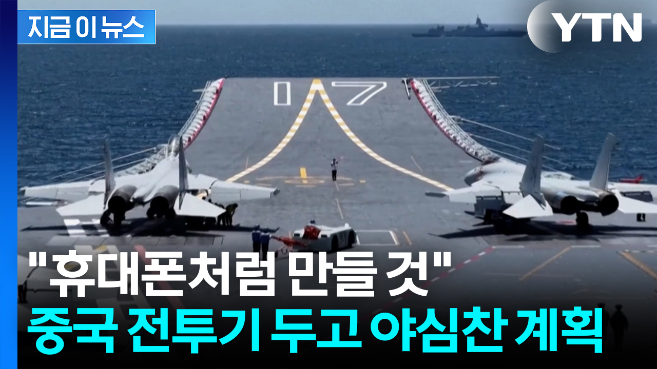 '군사력' 증강하는 중국...전투기 '휴대전화식 생산' 예고 [지금이뉴스] 