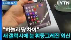 "전작과 완전히 다른 폰 같아"...삼성 폴더블폰에 외신 \'엄지 척\' [지금이뉴스]