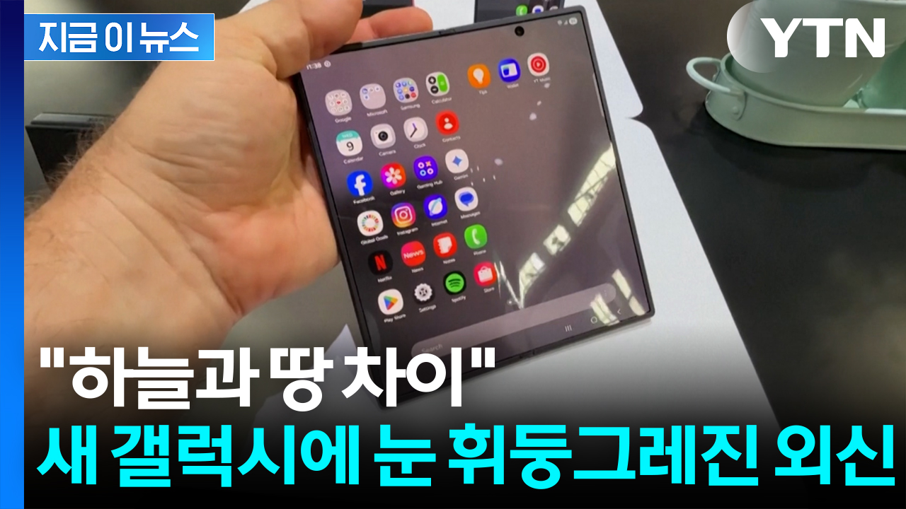 "전작과 완전히 다른 폰 같아"...삼성 폴더블폰에 외신 '엄지 척' [지금이뉴스]