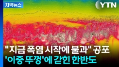 "7월 말, 더 잔인한 폭염 온다"...\'이중 뚜껑\'에 갇혀 뜨거운 바람까지 [지금이뉴스]
